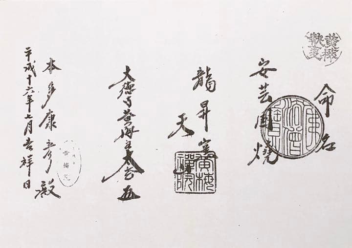 安芸国焼　龍昇窯　抹茶茶碗　井戸茶碗写　本多天山26