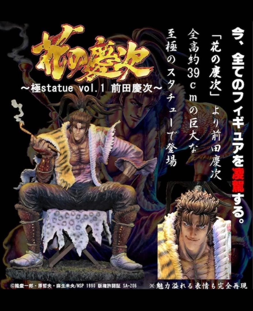 花の慶次　前田慶次　極スタチュー　イラストカラー　シリアルナンバー1桁