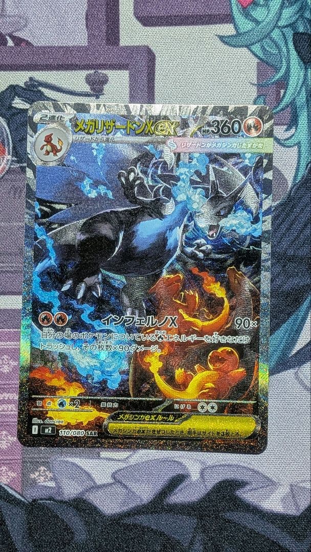 夢里　インフェルノX メガリザードンX ex SAR