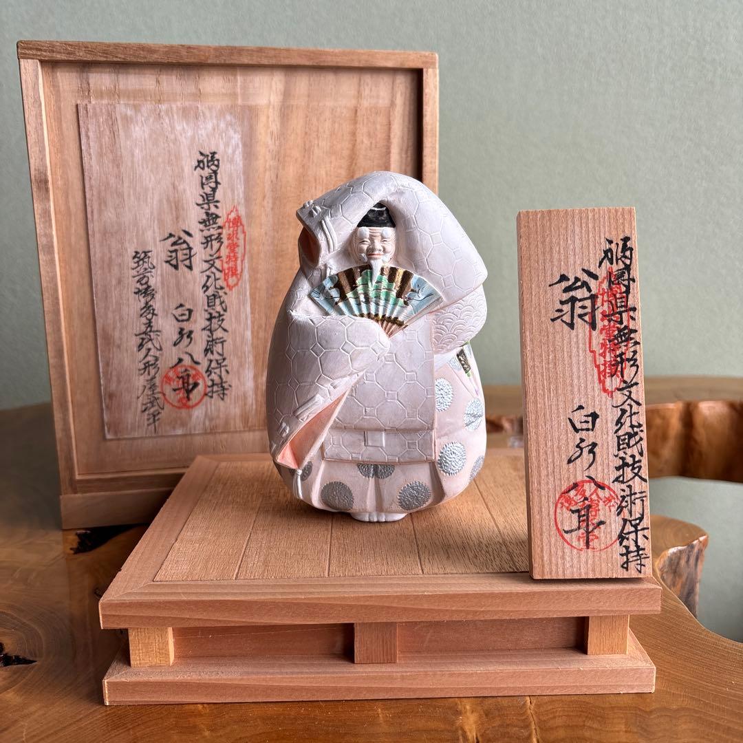 白水八郎作 「翁」博多人形 福岡県無形文化財 共箱