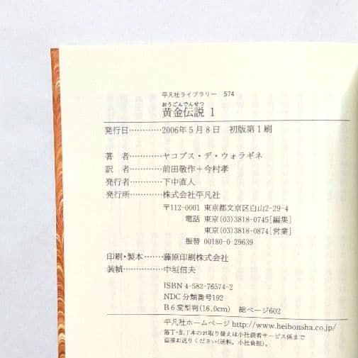 美品 黄金伝説 ヤコブス・デ・ウォラギネ 平凡社ライブラリー 全4巻