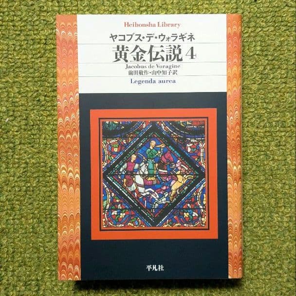 美品 黄金伝説 ヤコブス・デ・ウォラギネ 平凡社ライブラリー 全4巻