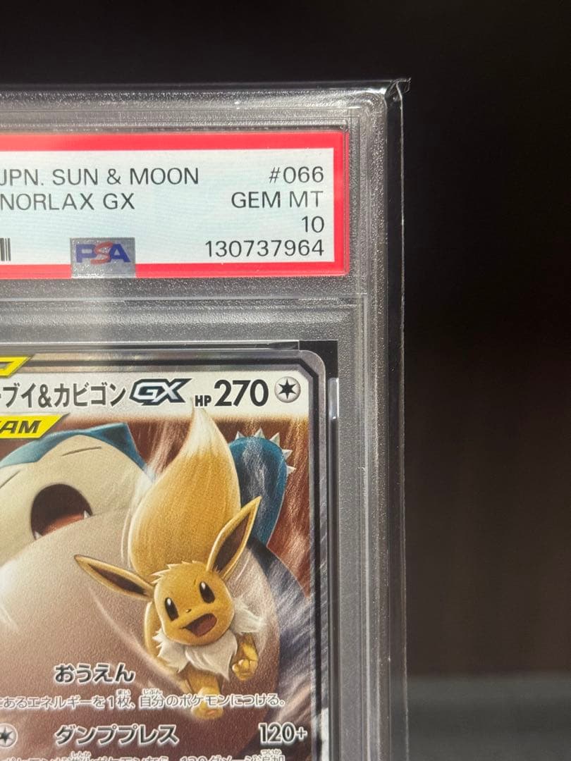 【PSA10】 イーブイ&カビゴンGX RR