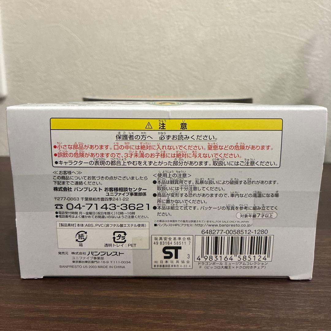 ドラゴンボール ミュージアム コレクション　六　ピッコロ大魔王