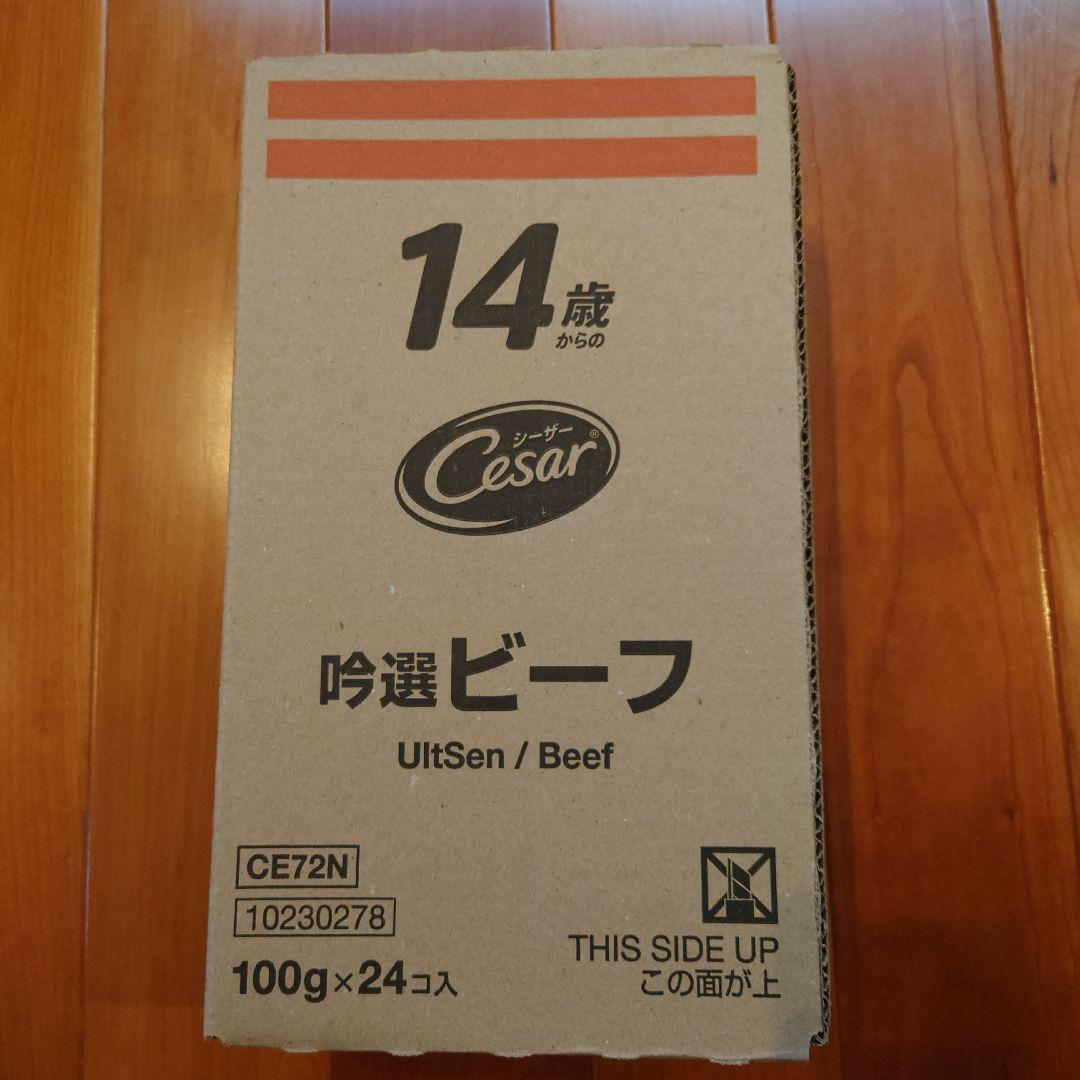 3兄弟　シーザー 14歳からの吟選ビーフ 100gｘ24コ入 3つセット