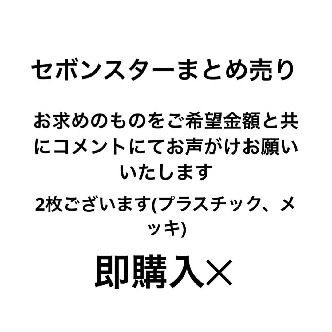 セボンスター まとめ売り