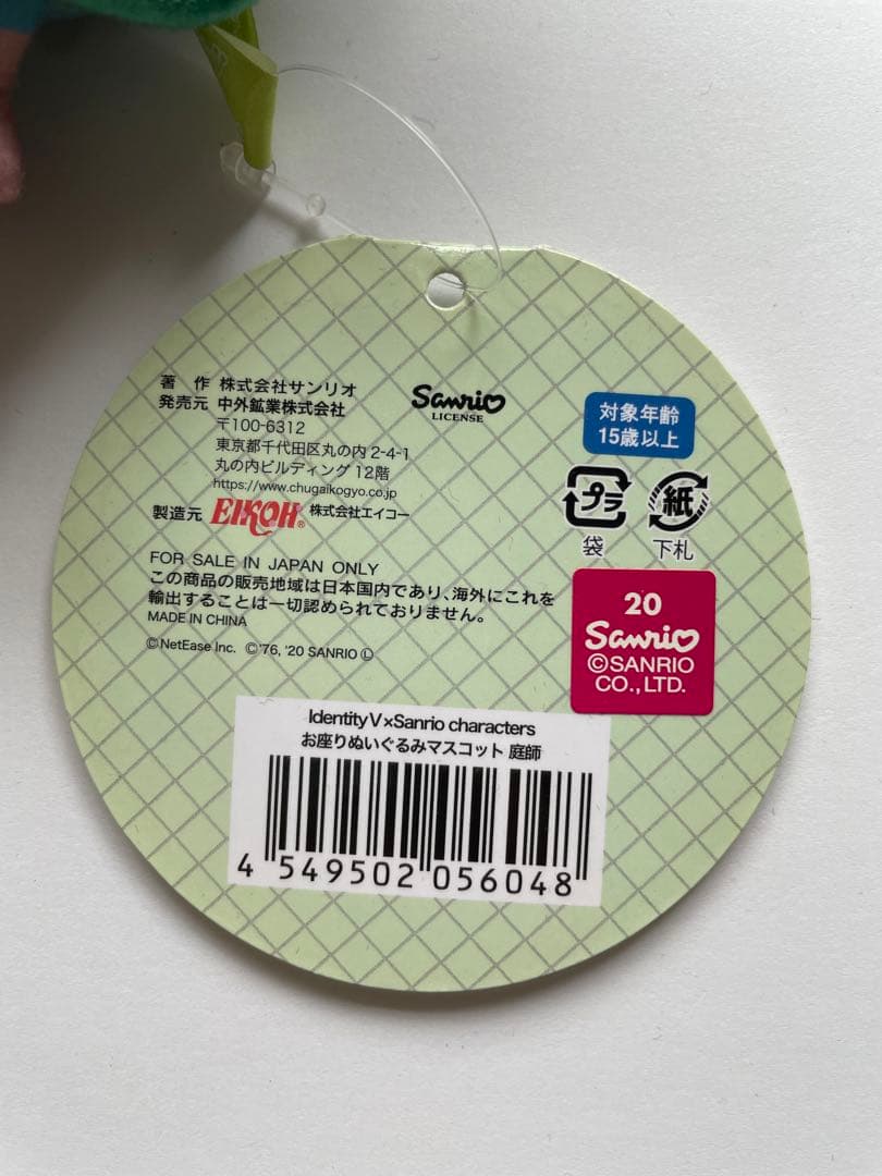 第五人格 庭師マスコットIdentityV×サンリオキャラクターズ