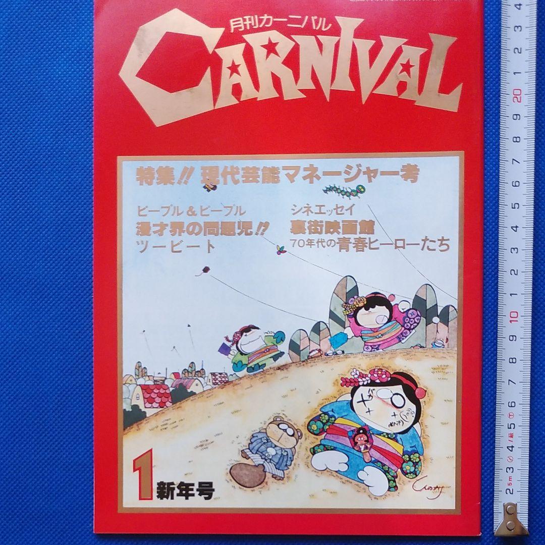 伊藤蘭 　月刊カーニバル　キャンディーズ　CANDIES　昭和レトロ