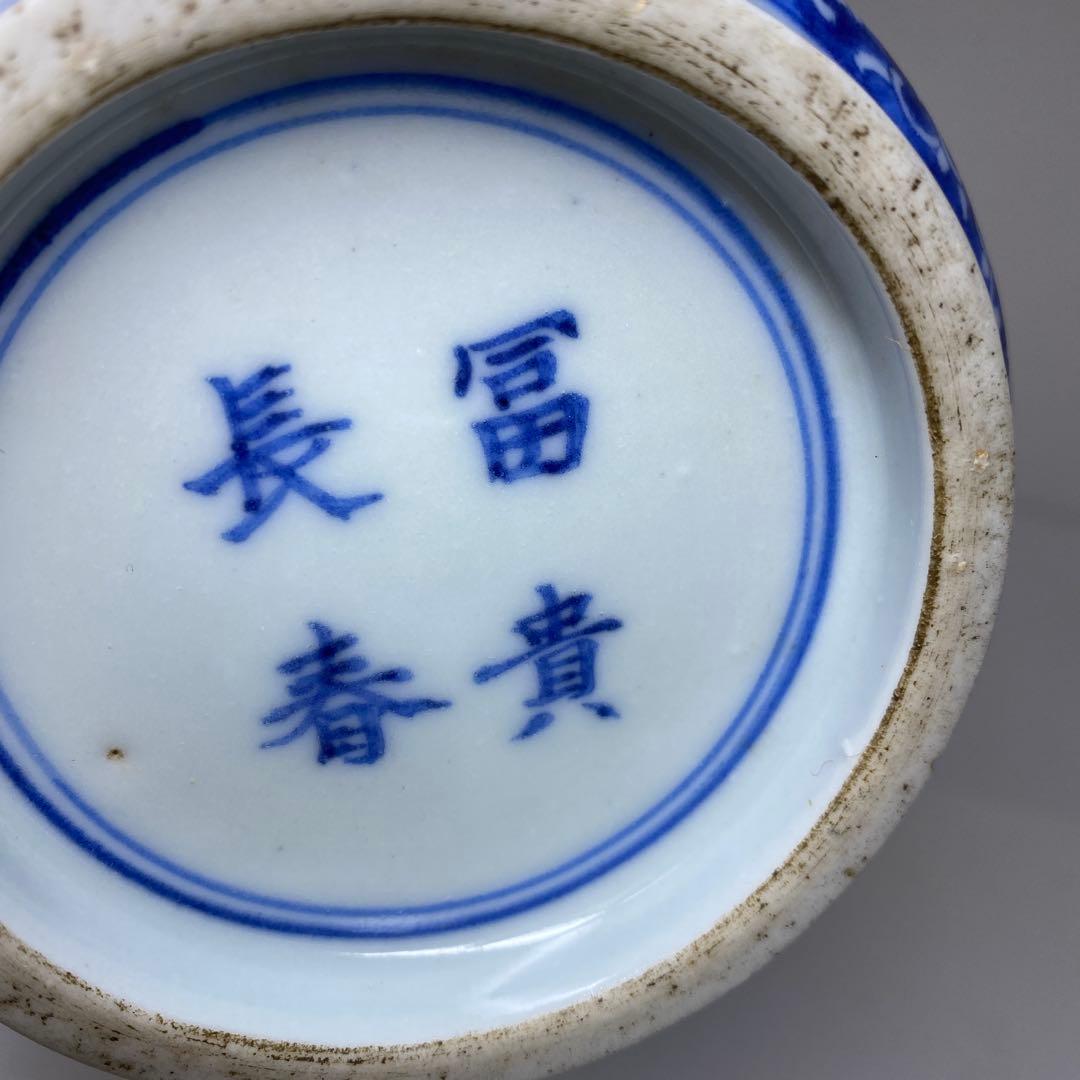 江戸期　極上　染付火入　東さ7-0330①