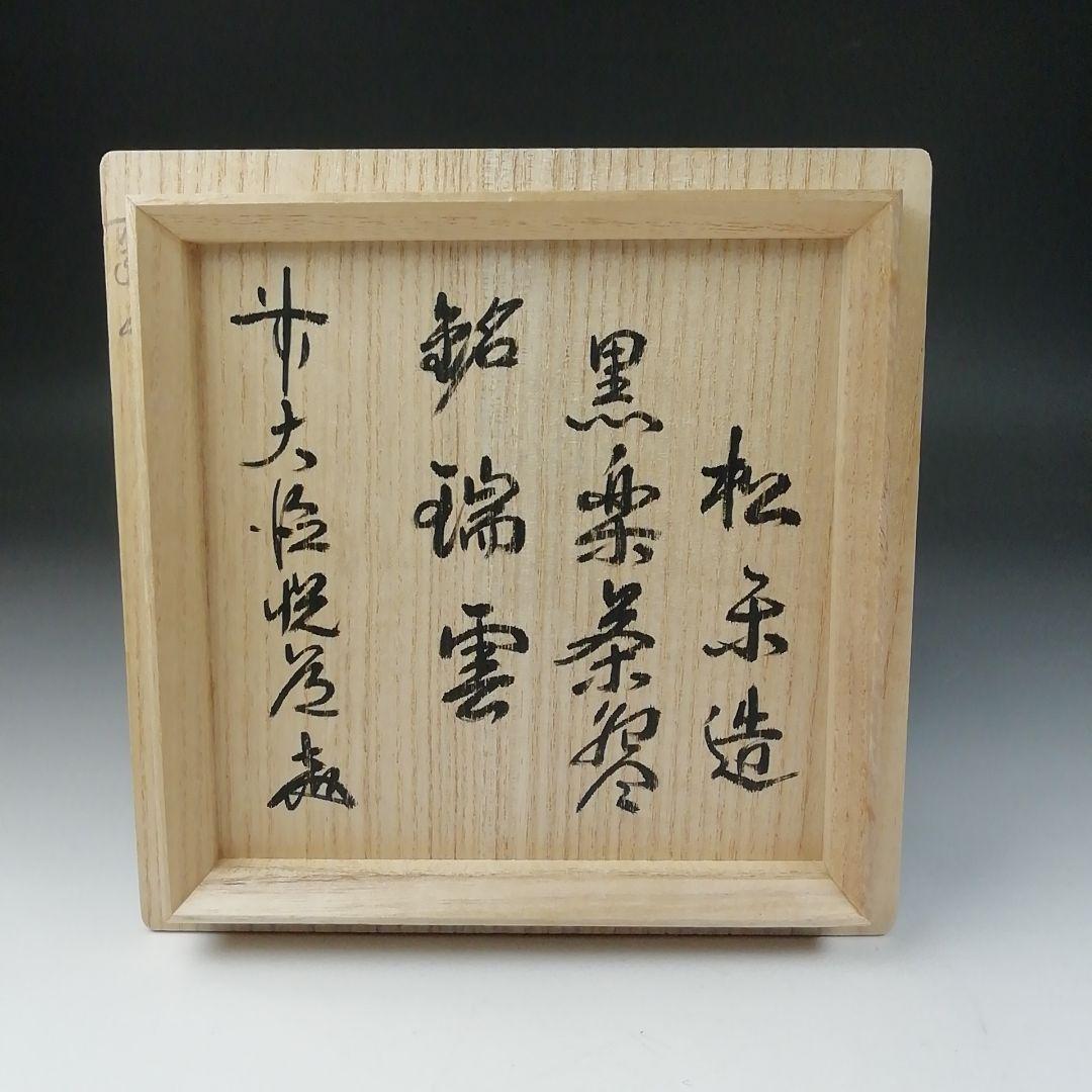 Ｔ６５７　茶碗　『黒楽茶碗』『佐々木松楽 造』『前大徳寺 高橋悦道 書付』　共箱