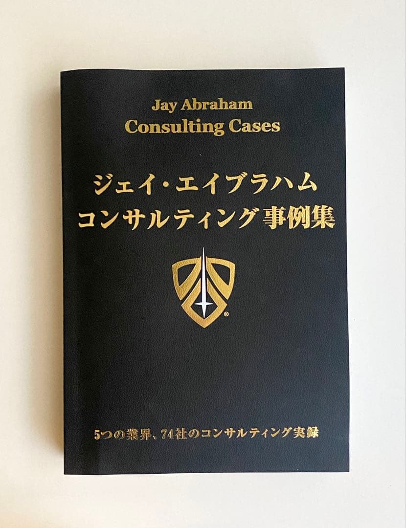 《新品》ジェイ・エイブラハム／新・コンサルティング事例集　ビジネス書