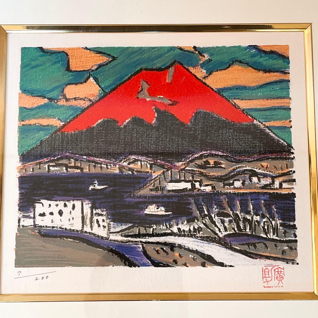 真作　田崎広助（廣助）朱富士（赤富士） 版画 リトグラフ