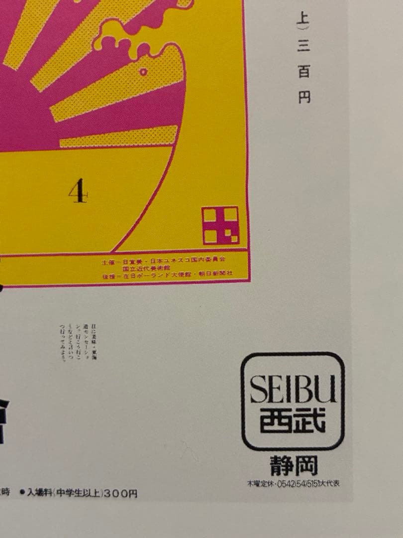 横尾忠則★展覧會/静岡★ポスター1981