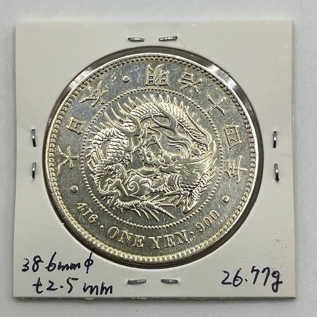 丸銀右打 大型 明治十四年 新一円銀貨 新一圓銀貨 ONE YEN 明治14年