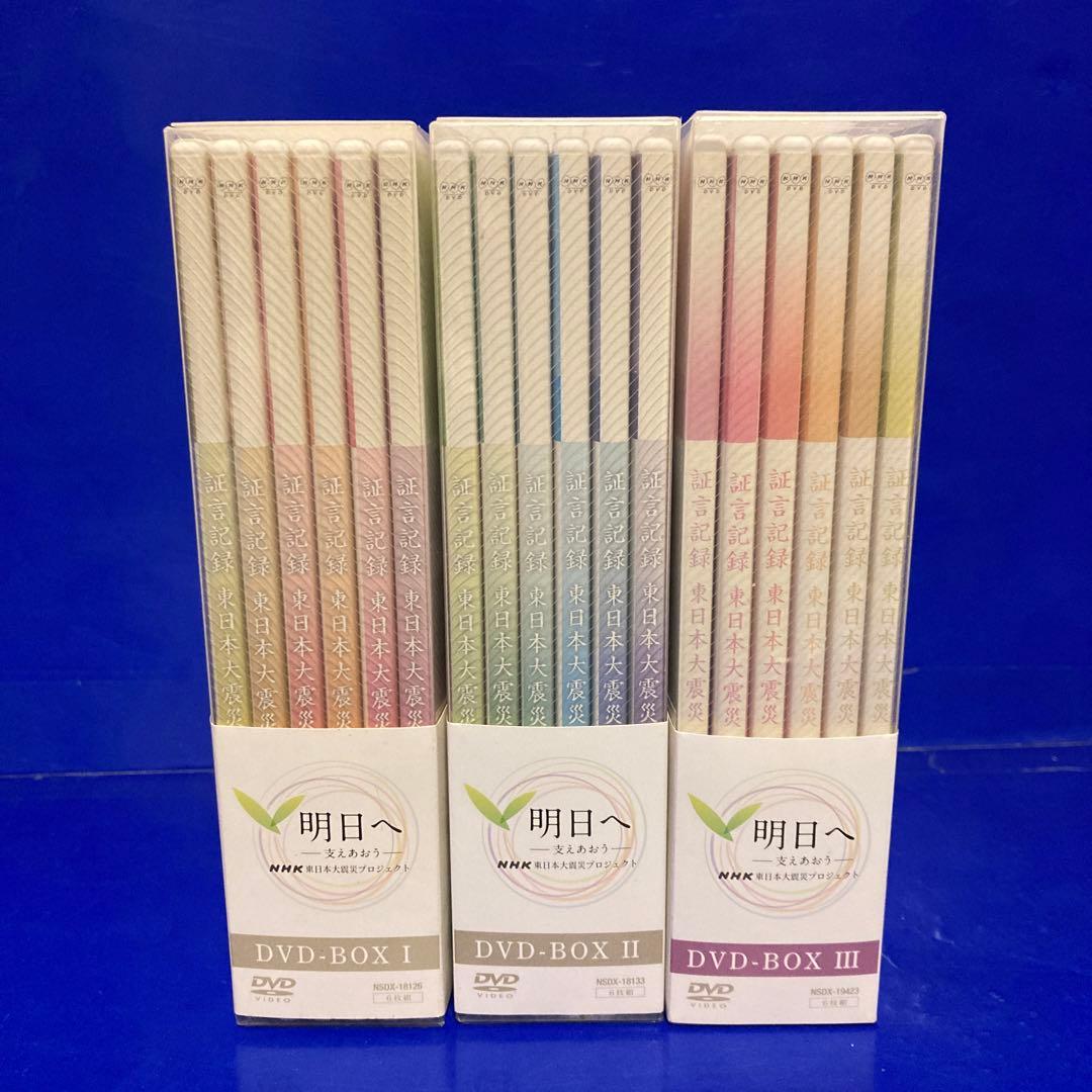 証言記録・東日本大震災 DVD-BOX I BOXⅡ BOXⅢ