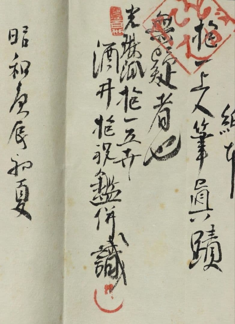 尾形光琳写人物 酒井抱一発見？酒井抱一落款 酒井抱祝極め書 琳派