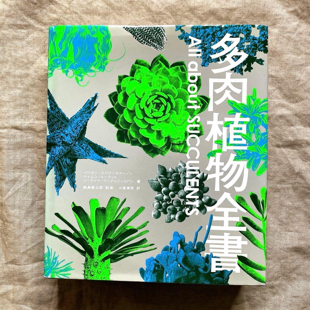 多肉植物全書 All about SUCCULENTS