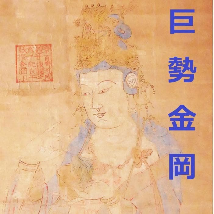 ◆『 巨勢金岡 仏画 題箋極 日野大納言 雪湖極書 』掛軸◆検）狩野永徳 雪舟