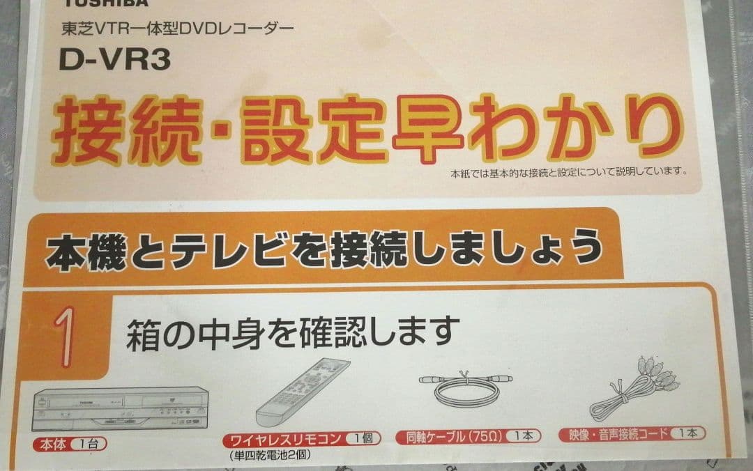 東芝VTR一体型DVDレコーダー D-VR3