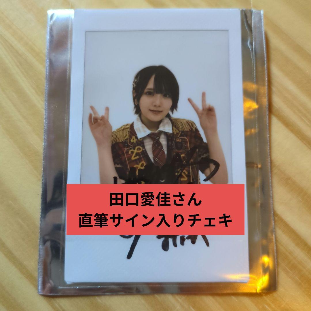 AKB48 武道館 田口愛佳 直筆サイン入りチェキ