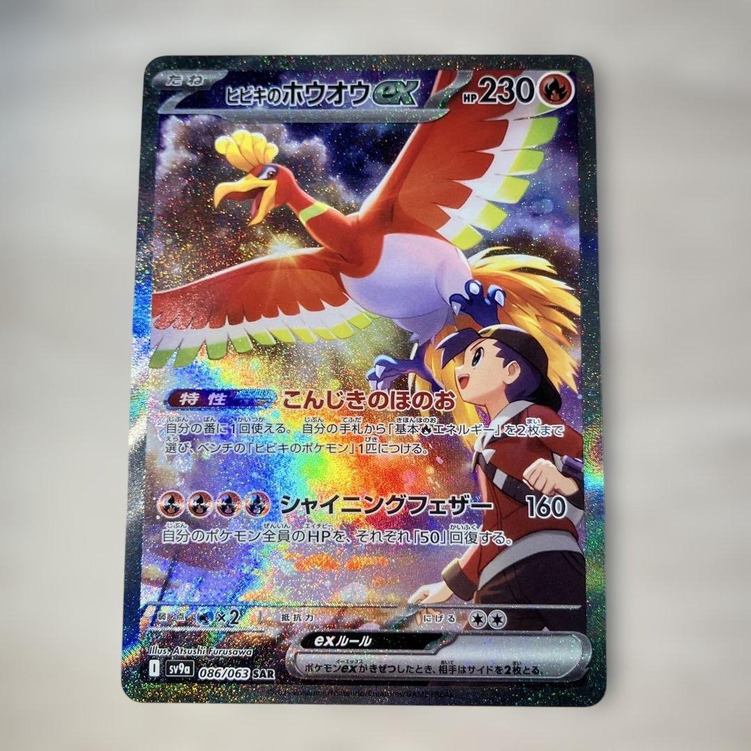 p*k様 ヒビキのホウオウex SAR SV9a 熱風のアリーナ 086/063