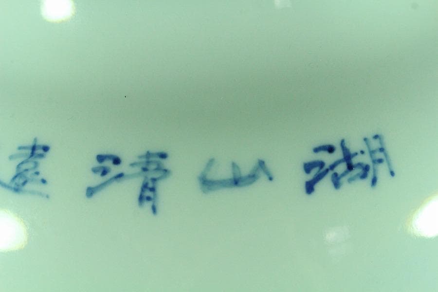 中国美術 青花 湖山清遠 景徳鎮 在銘 花器(K-A389)