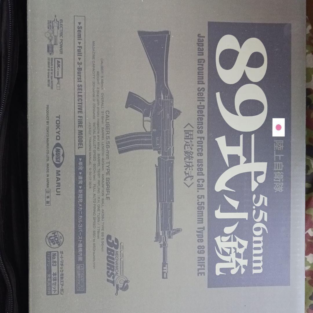 89式小銃 5.56mm　モデルガン