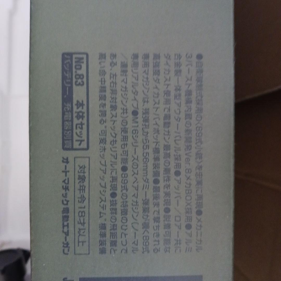 89式小銃 5.56mm　モデルガン