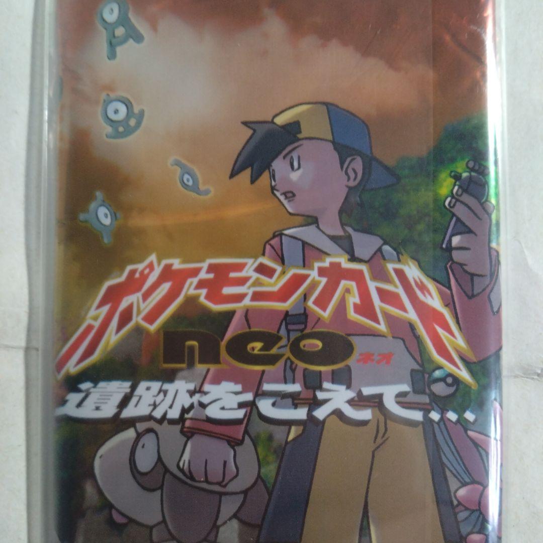 旧裏　未開封パック neo 遺跡をこえて　+おまけカード