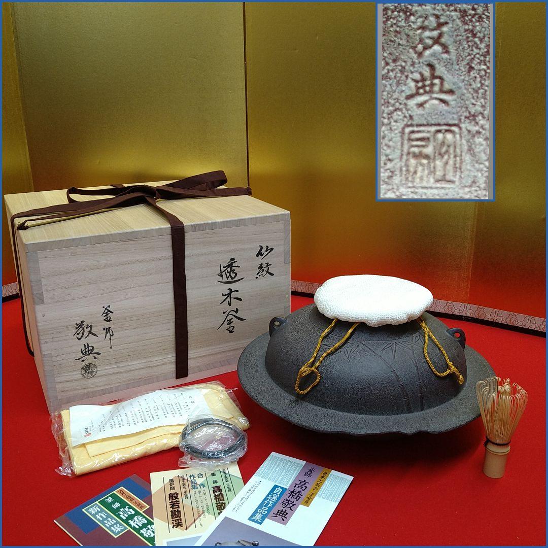 AG56 人間国宝 高橋敬典 釜 透木釜 共箱共布釜鐶蓋巾着作歴 栞付 未使用
