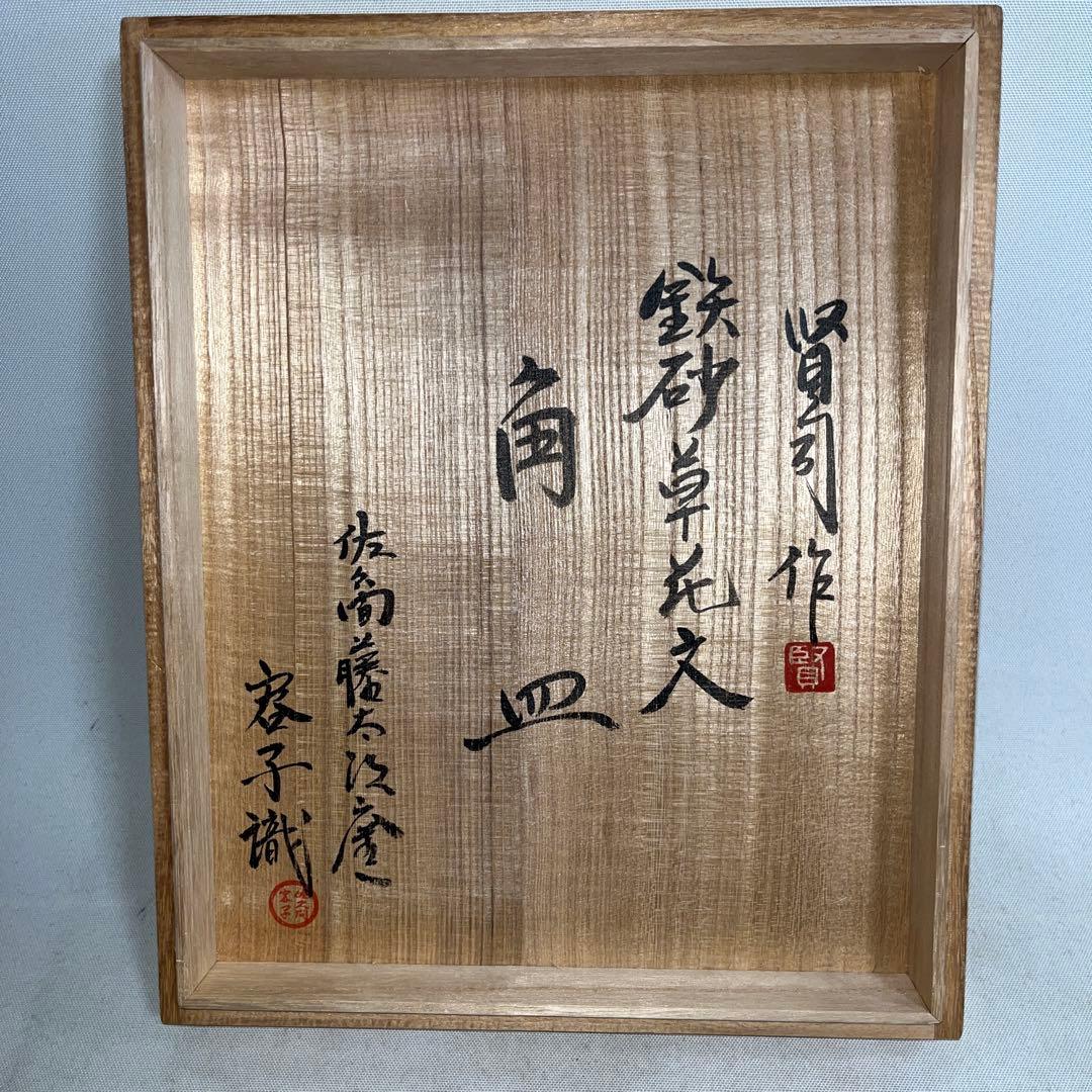 鉄砂草花文　角皿　佐久間賢司作　識箱