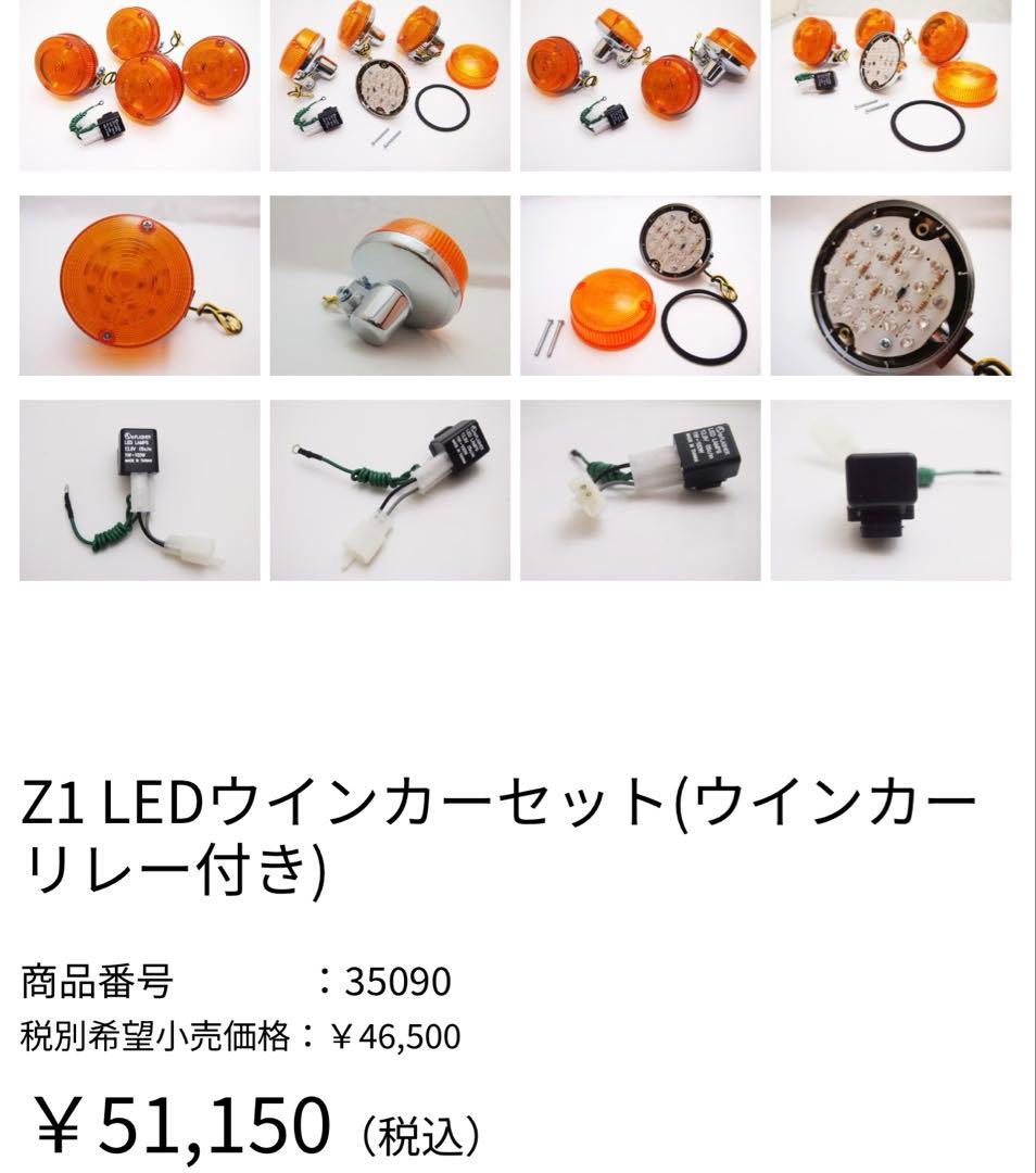 Kawasaki Z1 LEDウィンカー　4個セット