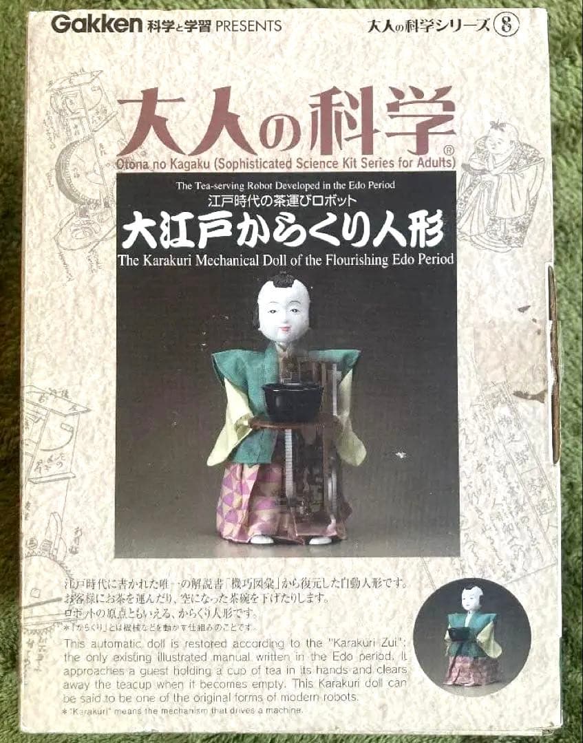 大江戸からくり人形 大人の科学シリーズ8