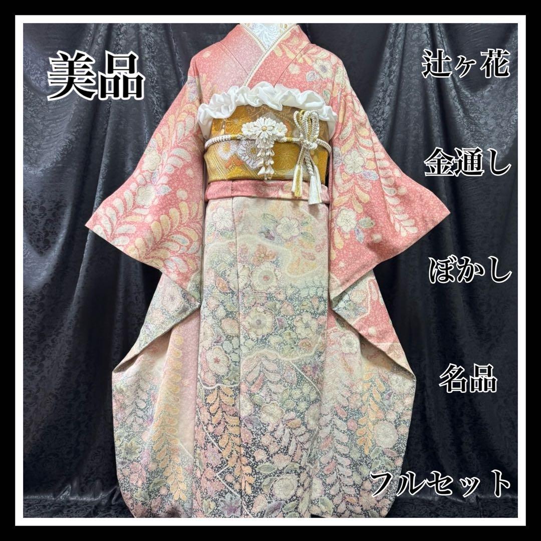 美品　辻ヶ花　辻が花　金通し　ぼかし　逸品　フルセット　振袖　振り袖