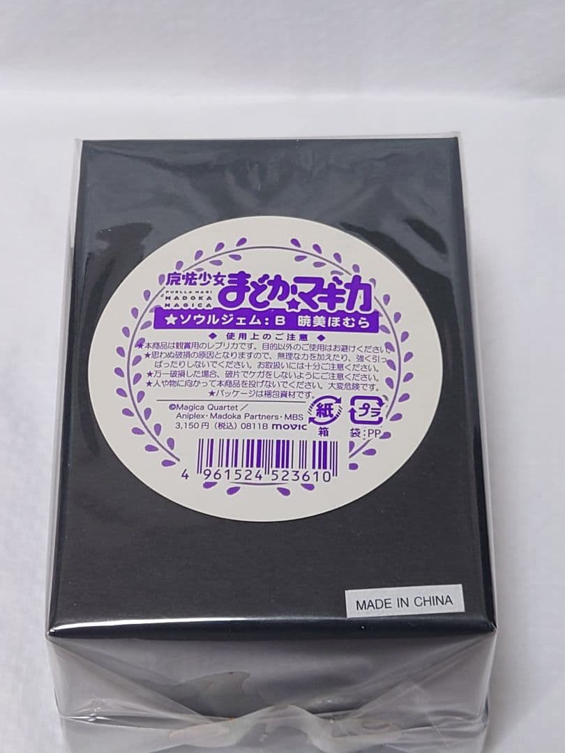 値下【新品・未開封】魔法少女まどか☆マギカ 暁美ほむら ソウルジェム レプリカ