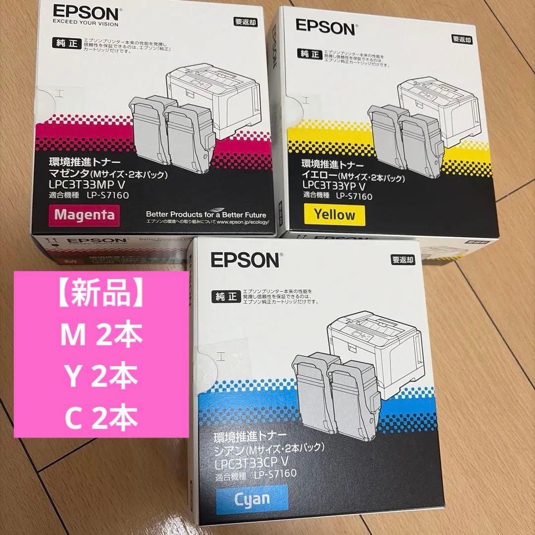 【未開封】EPSON 環境推進トナー LPC3T33 Mサイズ2本パック×3色