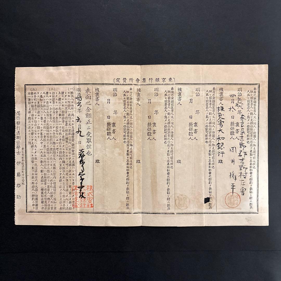 明治36年約束手形　額面230円　1銭2枚印紙割印