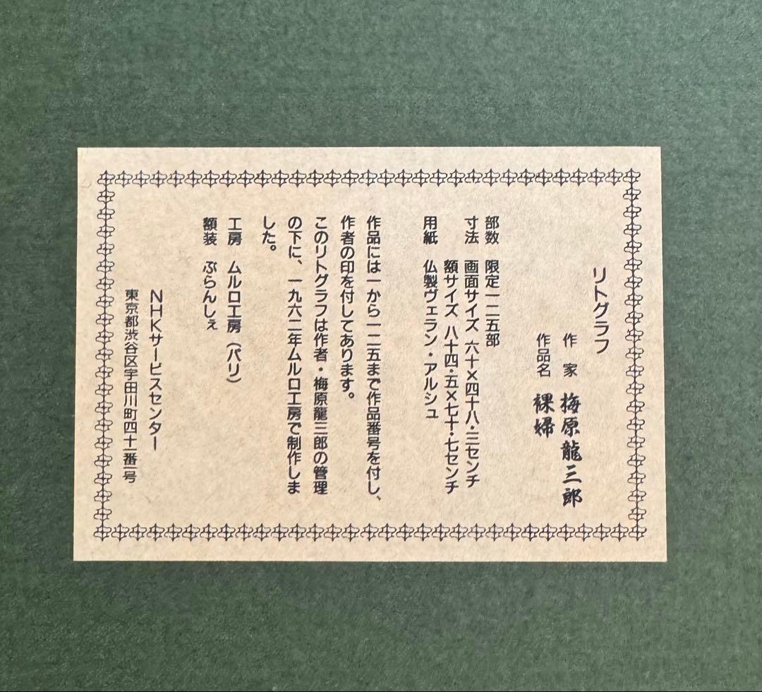 額装絵画　梅原龍三郎　裸婦　リトグラフ　 ムルロ工房　限定125部