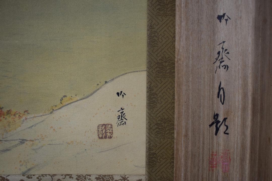 【真作】山下竹斎/湖畔秋色図/秋景山水人物図/掛軸☆宝船☆Y-180　JM