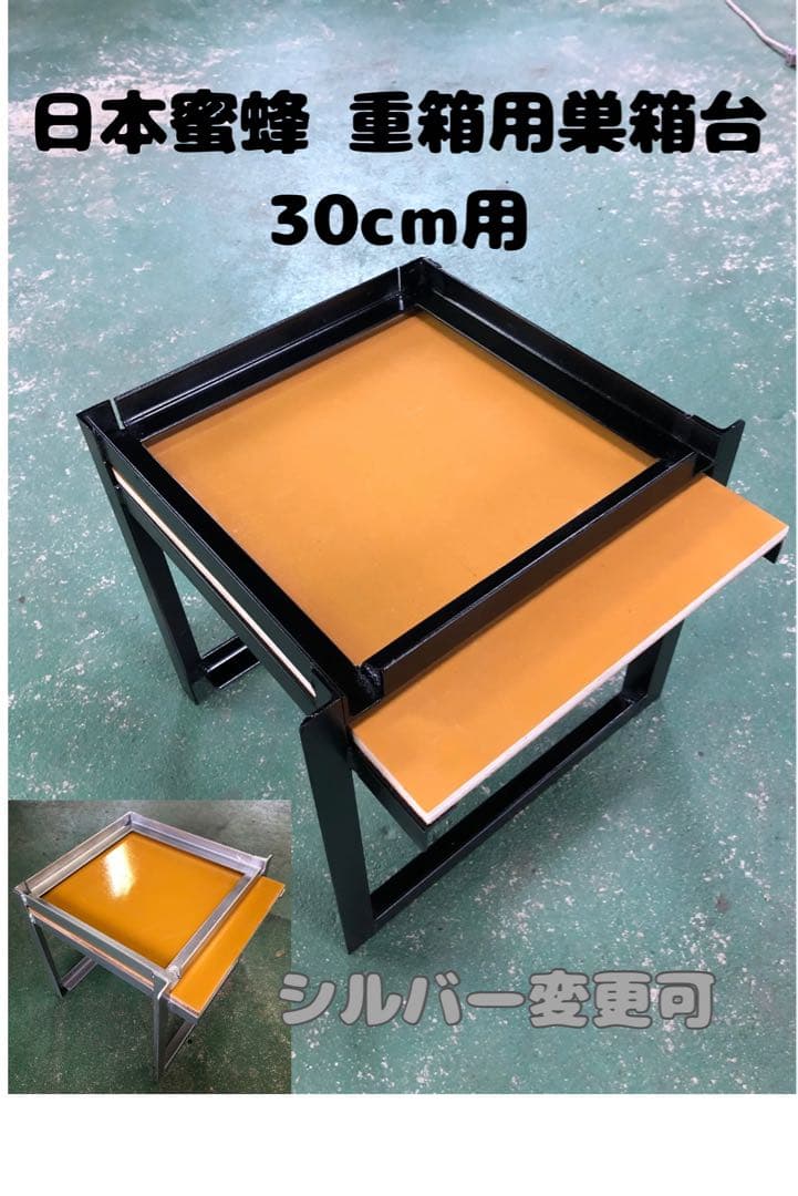 日本蜜蜂 重箱用巣箱台 30cm用