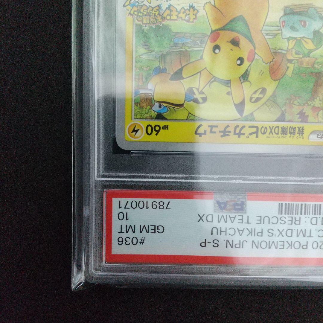 【PSA10】救助隊DXのピカチュウ ゲオ 限定 プロモ カード