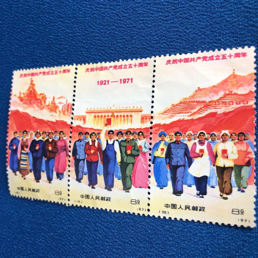 中国切手　中国共産党50周年（革4)3枚連続印刷　レア切手！1971年発行！