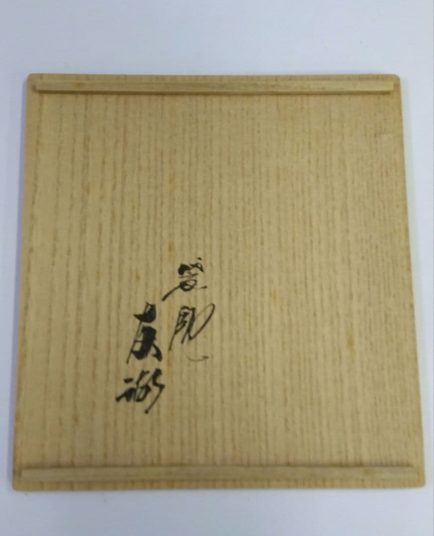 茶道具 出帛紗 唐物帛紗 千家十職 土田友湖 瓦燈草花紹巴 共箱 表千家