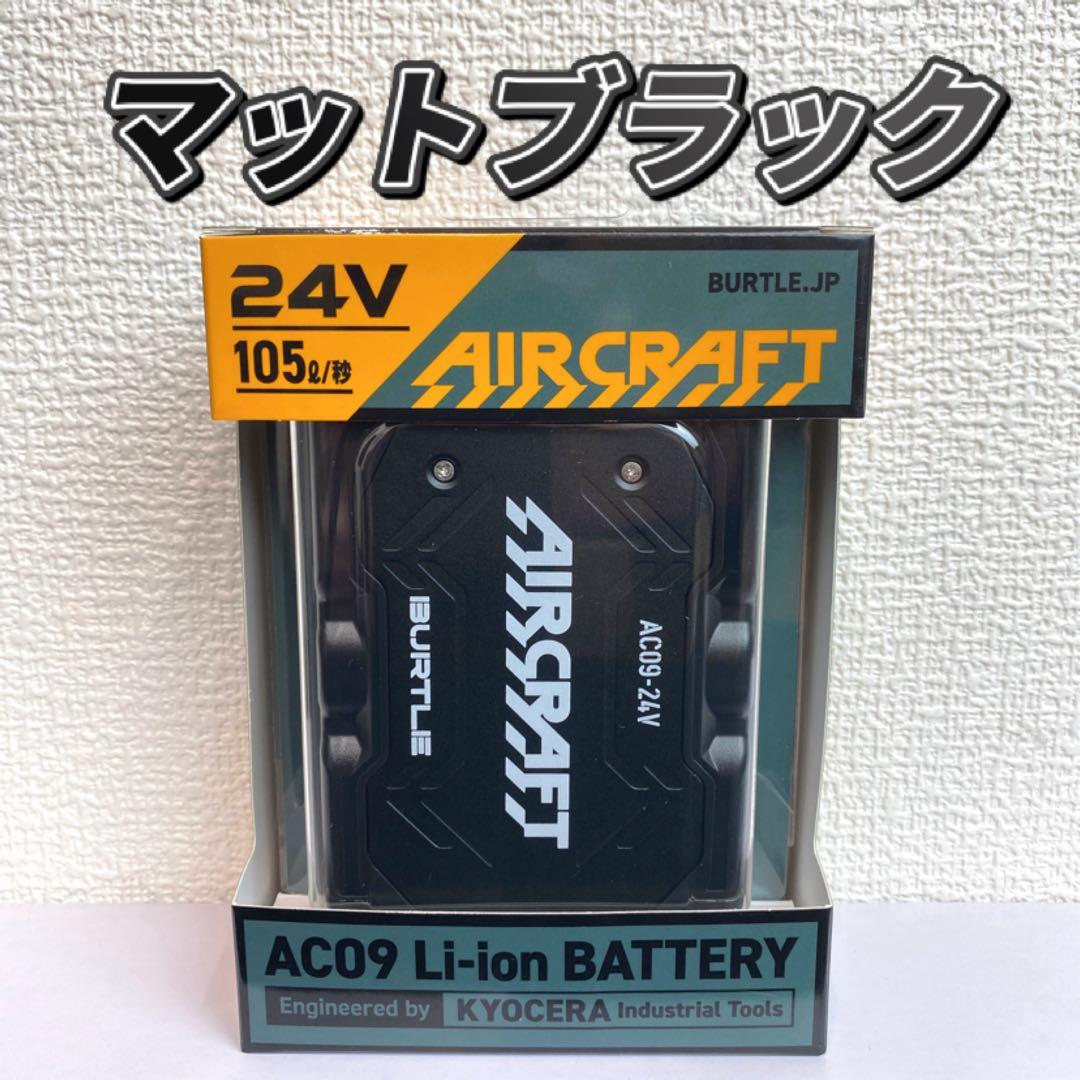 バートル 2025年 空調服 24V マットブラックバッテリー