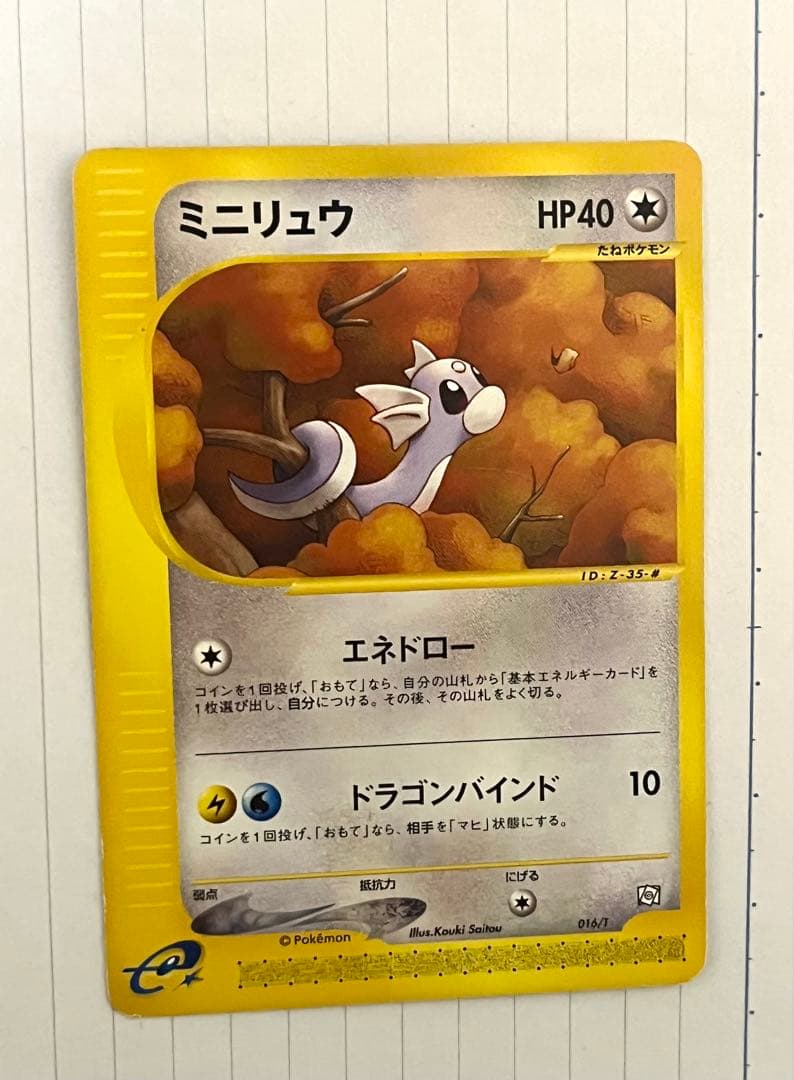 ポケモンカード　eカード　カイリュー進化ライン　トレーナーズ