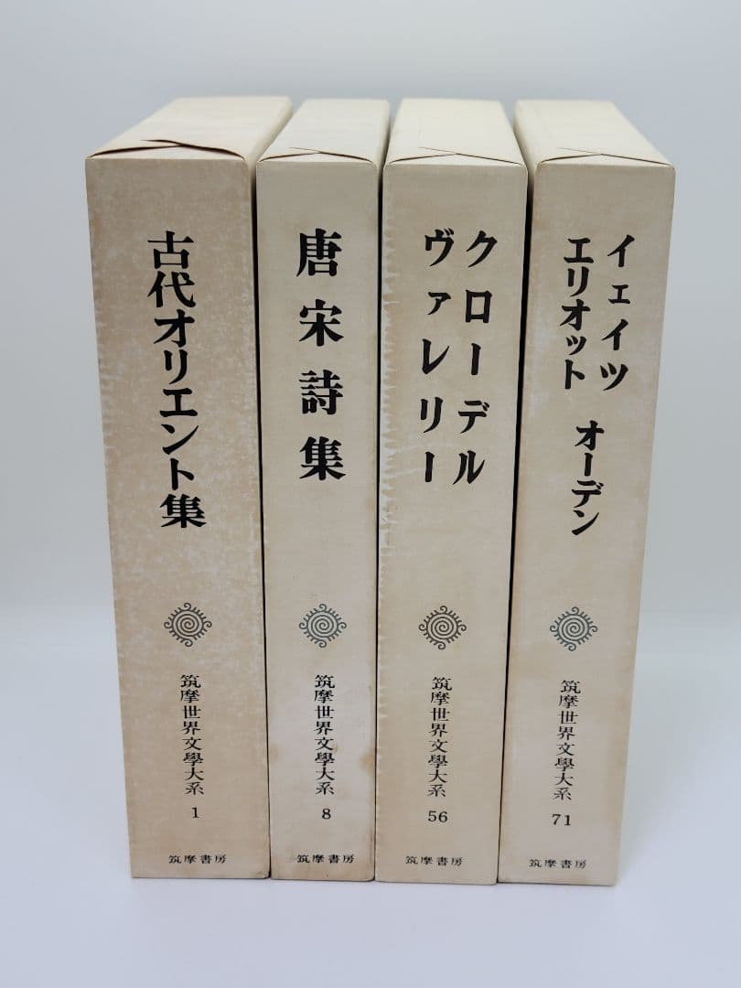 筑摩世界文学大系 4冊セット 筑摩書房 オリエント 唐宋 クローデル イェイツ