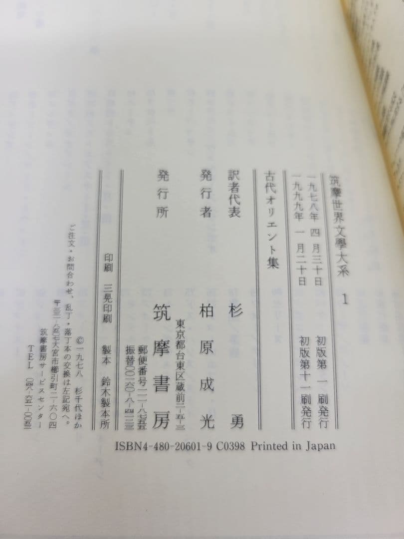 筑摩世界文学大系 4冊セット 筑摩書房 オリエント 唐宋 クローデル イェイツ