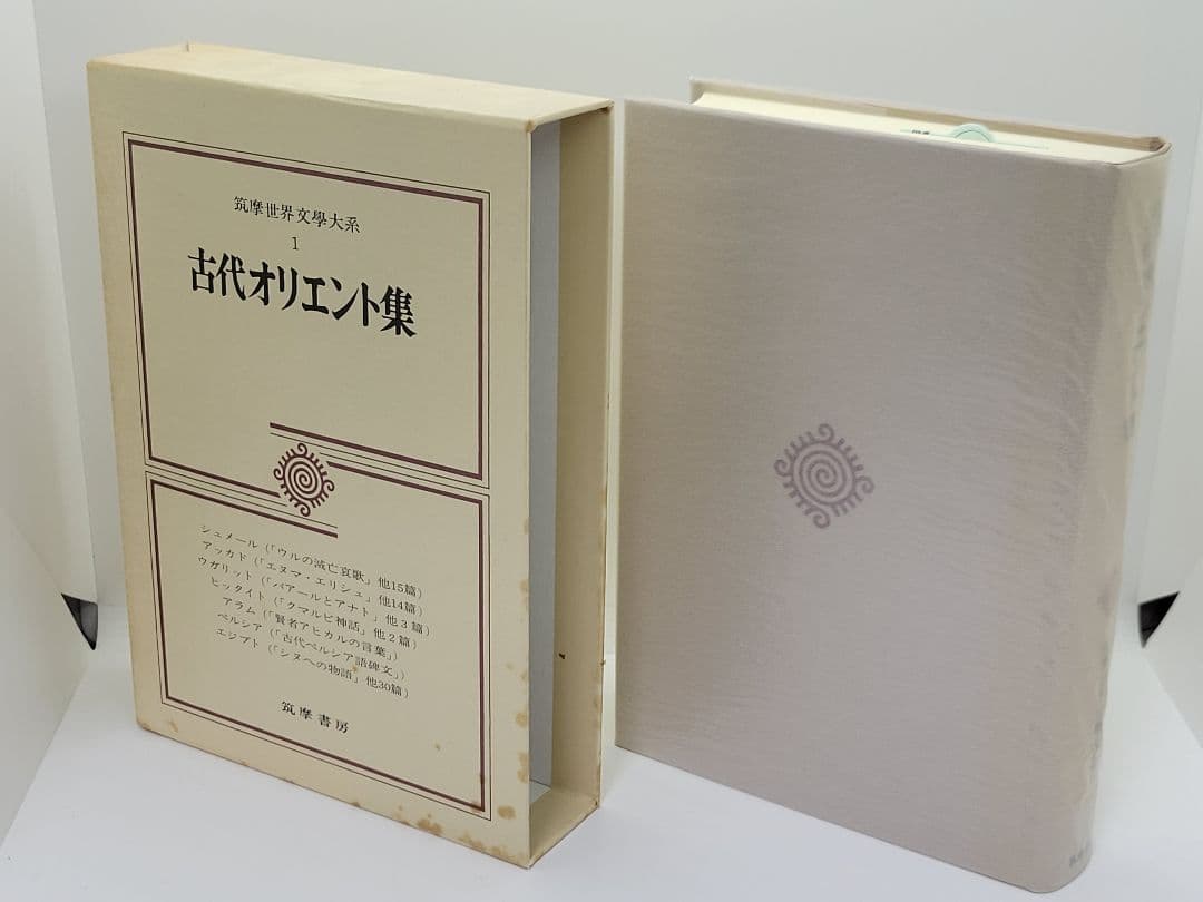 筑摩世界文学大系 4冊セット 筑摩書房 オリエント 唐宋 クローデル イェイツ