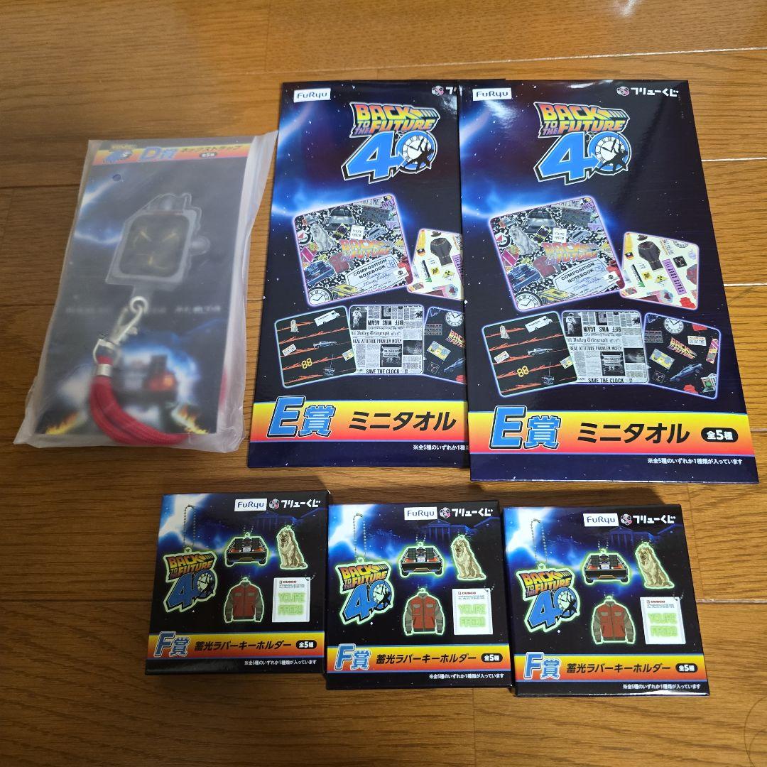 フリューくじ　バックトゥザフューチャーくじ　ラストゲット賞　A賞C賞＋下位賞7点