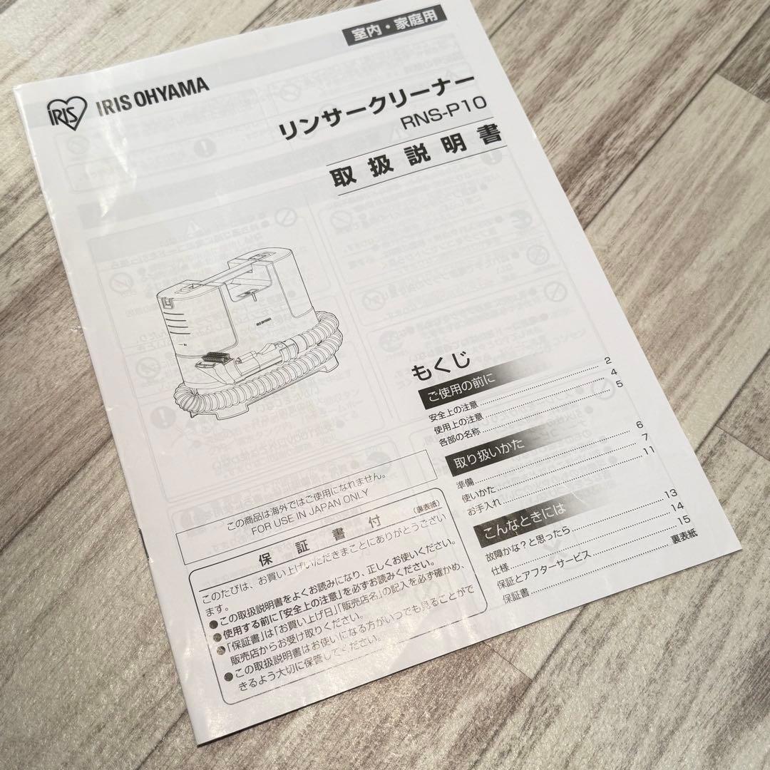 【説明書付き】IRIS OHYAMA RNS-P10 リンサークリーナー本体